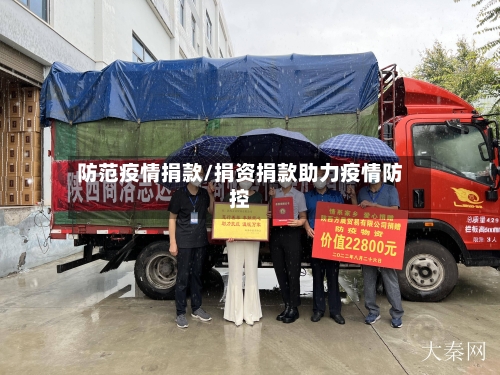 防范疫情捐款/捐资捐款助力疫情防控