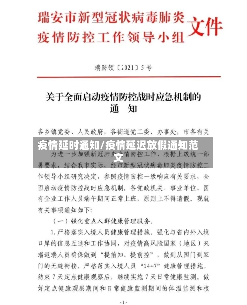 疫情延时通知/疫情延迟放假通知范文
