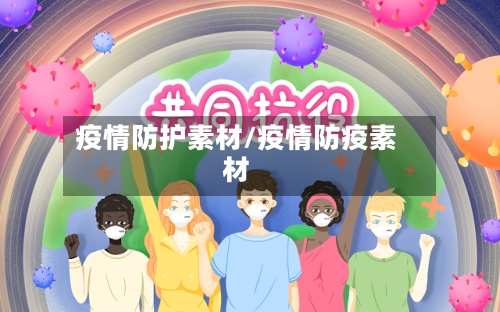 疫情防护素材/疫情防疫素材