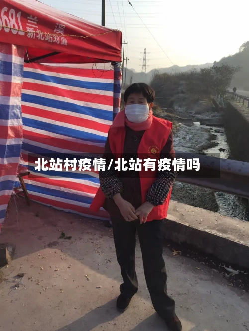 北站村疫情/北站有疫情吗