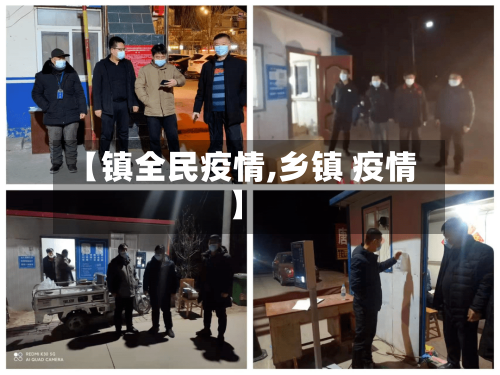 【镇全民疫情,乡镇 疫情】