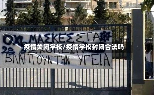 疫情关闭学校/疫情学校封闭合法吗