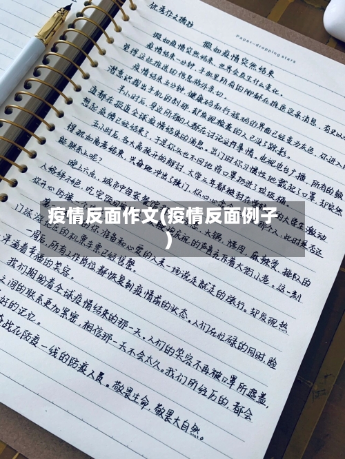 疫情反面作文(疫情反面例子)