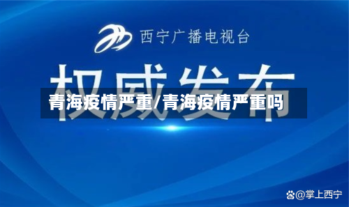 青海疫情严重/青海疫情严重吗