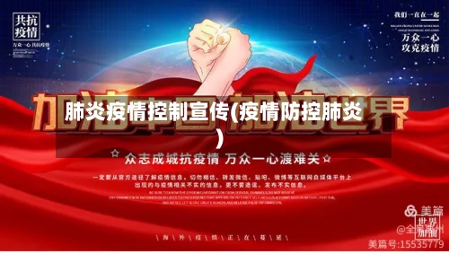 肺炎疫情控制宣传(疫情防控肺炎)