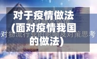 对于疫情做法(面对疫情我国的做法)