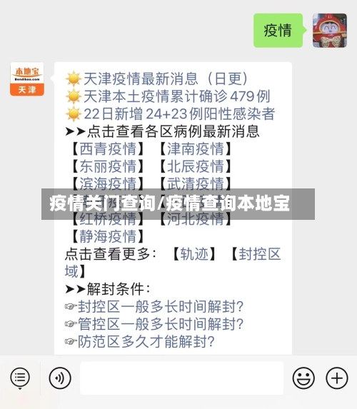 疫情关门查询/疫情查询本地宝