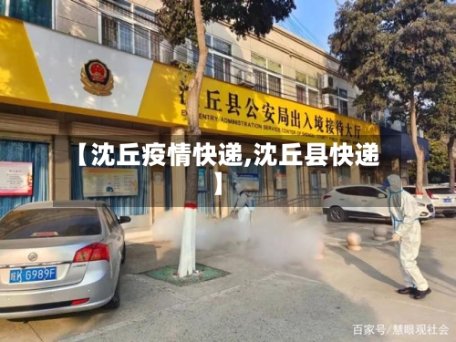 【沈丘疫情快递,沈丘县快递】