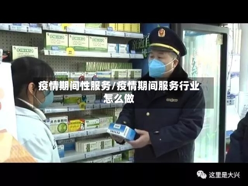 疫情期间性服务/疫情期间服务行业怎么做