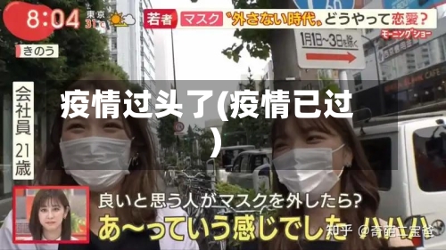 疫情过头了(疫情已过)