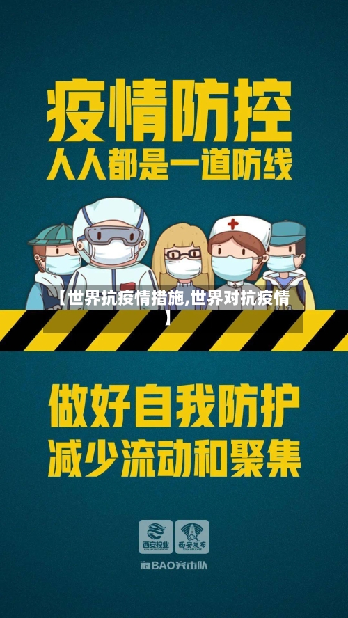 【世界抗疫情措施,世界对抗疫情】