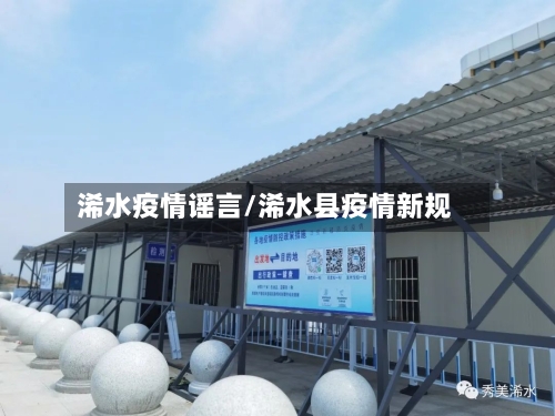 浠水疫情谣言/浠水县疫情新规
