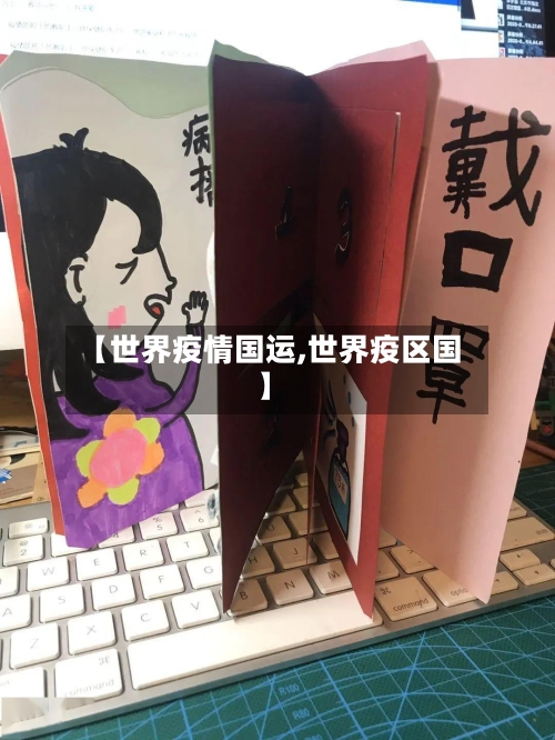 【世界疫情国运,世界疫区国】