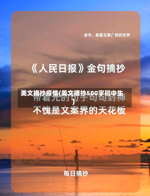 美文摘抄疫情(美文摘抄500字初中生)