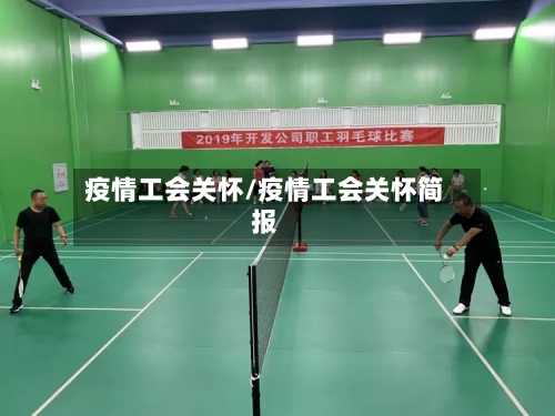 疫情工会关怀/疫情工会关怀简报