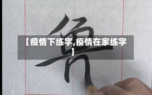 【疫情下练字,疫情在家练字】