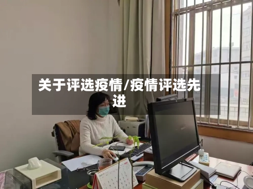关于评选疫情/疫情评选先进