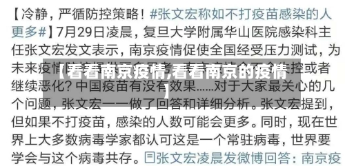 【看看南京疫情,看看南京的疫情】