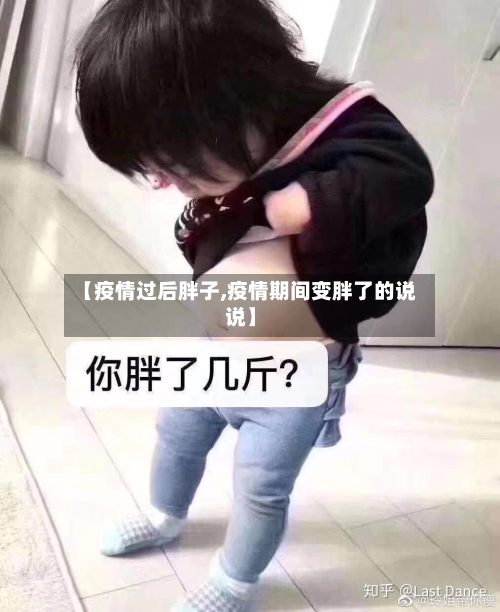 【疫情过后胖子,疫情期间变胖了的说说】
