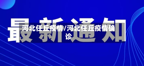 河北任丘疫情/河北任丘疫情确诊