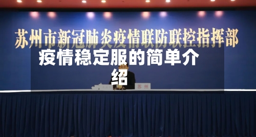 疫情稳定服的简单介绍