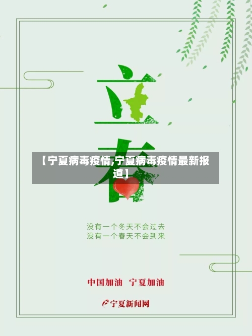 【宁夏病毒疫情,宁夏病毒疫情最新报道】