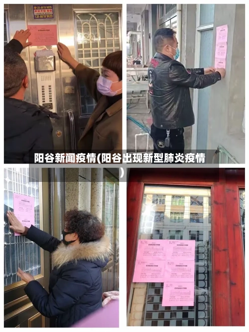 阳谷新闻疫情(阳谷出现新型肺炎疫情)