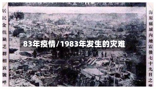 83年疫情/1983年发生的灾难