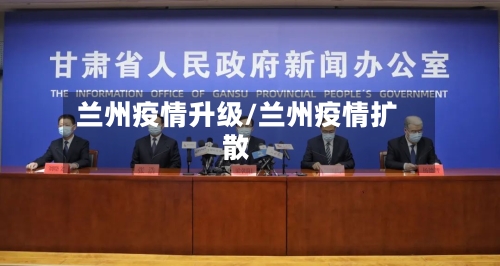 兰州疫情升级/兰州疫情扩散
