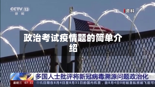 政治考试疫情题的简单介绍