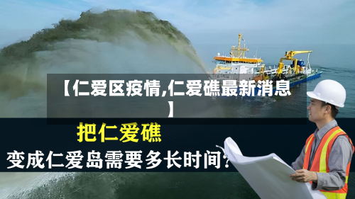 【仁爱区疫情,仁爱礁最新消息】