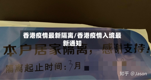 香港疫情最新隔离/香港疫情入境最新通知