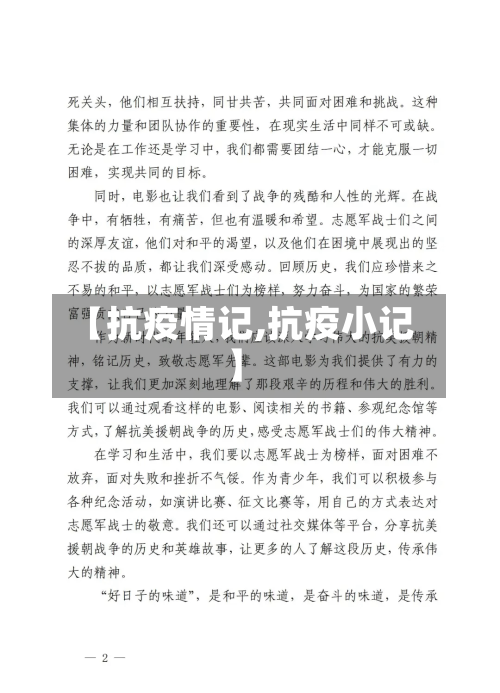【抗疫情记,抗疫小记】