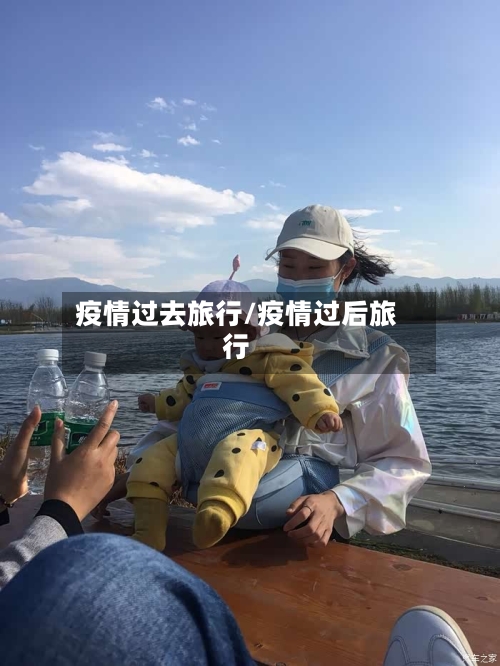 疫情过去旅行/疫情过后旅行