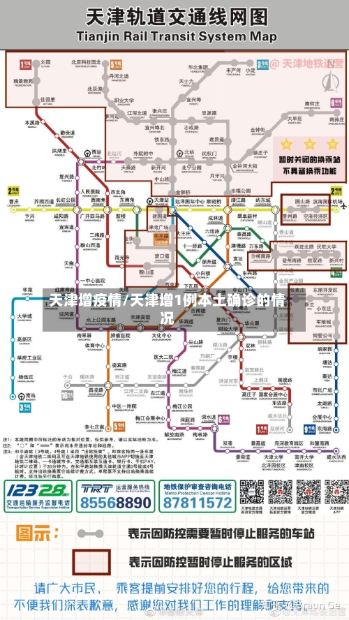 天津增疫情/天津增1例本土确诊的情况