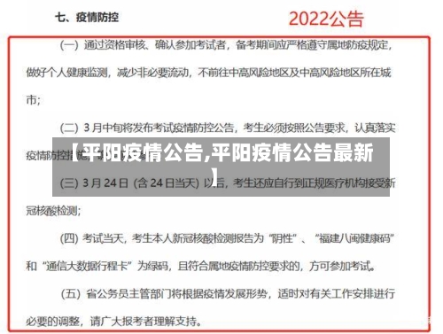 【平阳疫情公告,平阳疫情公告最新】
