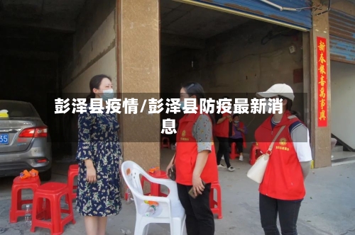 彭泽县疫情/彭泽县防疫最新消息