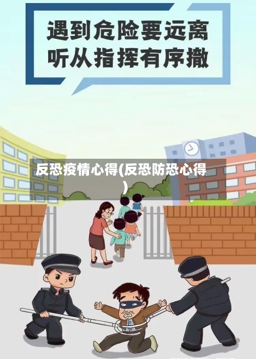 反恐疫情心得(反恐防恐心得)