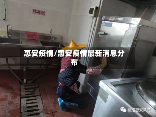 惠安疫情/惠安疫情最新消息分布