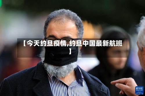【今天约旦疫情,约旦中国最新航班】
