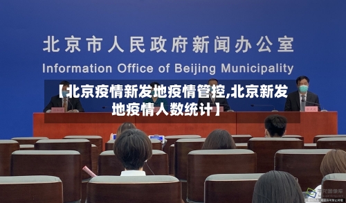 【北京疫情新发地疫情管控,北京新发地疫情人数统计】