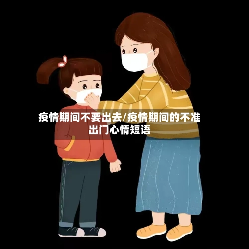 疫情期间不要出去/疫情期间的不准出门心情短语
