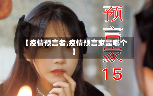 【疫情预言者,疫情预言家是哪个】