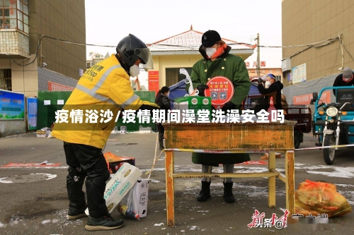 疫情浴沙/疫情期间澡堂洗澡安全吗