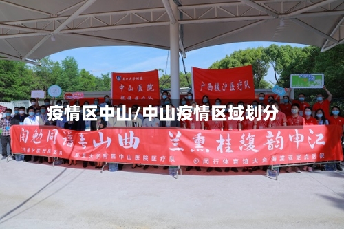 疫情区中山/中山疫情区域划分