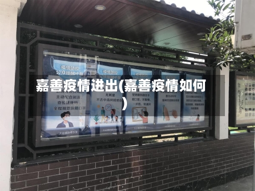 嘉善疫情进出(嘉善疫情如何)