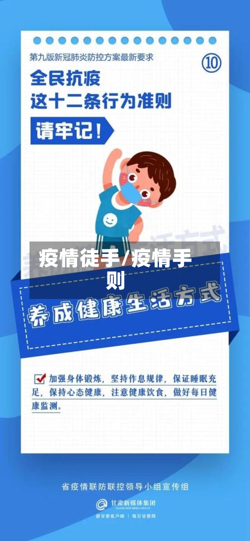 疫情徒手/疫情手则