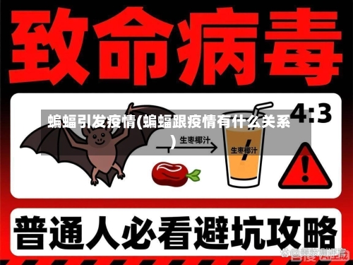 蝙蝠引发疫情(蝙蝠跟疫情有什么关系)
