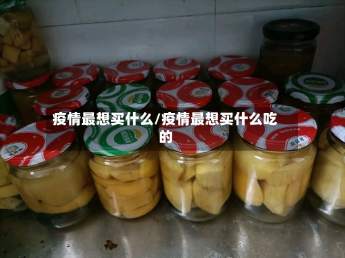 疫情最想买什么/疫情最想买什么吃的