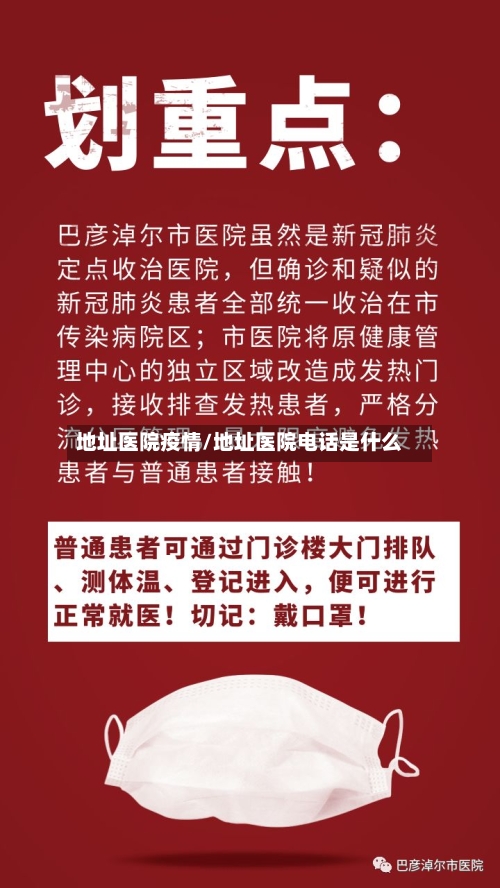 地址医院疫情/地址医院电话是什么